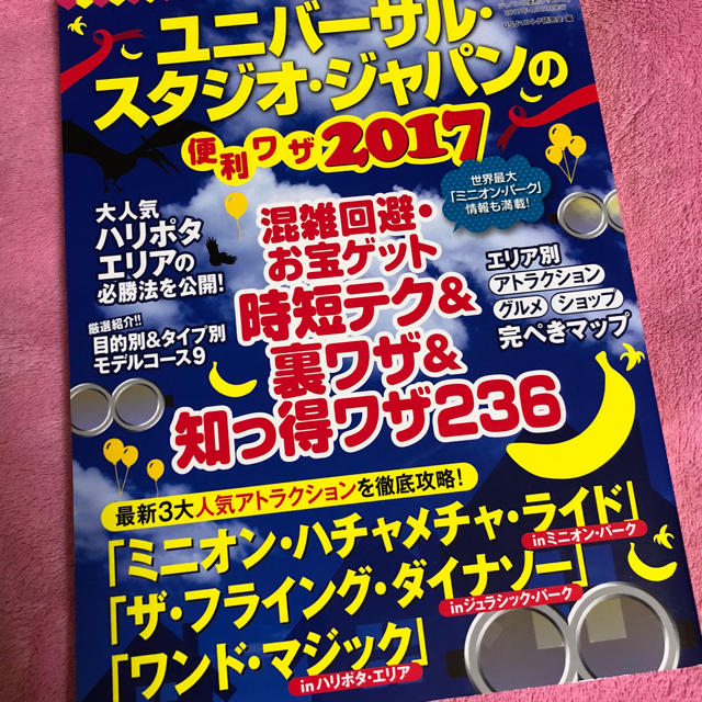 USJ(ユニバーサルスタジオジャパン)のユニバ攻略本 裏技 エンタメ/ホビーの本(地図/旅行ガイド)の商品写真