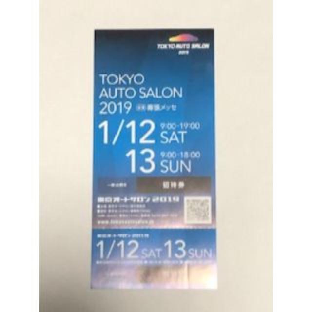 東京オートサロン2019一般公開日招待券 チケットのイベント(その他)の商品写真