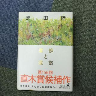 ゲントウシャ(幻冬舎)の蜜蜂と遠雷(文学/小説)