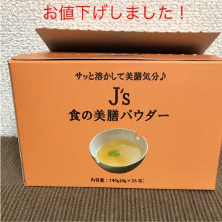 お値下げ！   j's食の美膳パウダー  (その他)