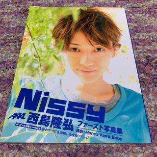 トリプルエー(AAA)のNissy AAA 西島隆弘 ファースト写真集(ミュージシャン)