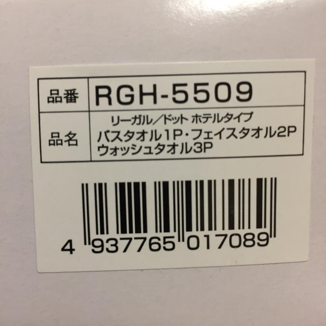 REGAL(リーガル)の《新品未使用》リーガル タオルセット インテリア/住まい/日用品の日用品/生活雑貨/旅行(タオル/バス用品)の商品写真