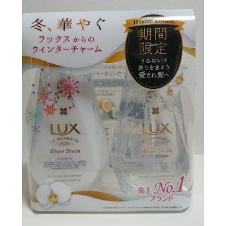 専用 LUX ウィンタードリーム 5セット