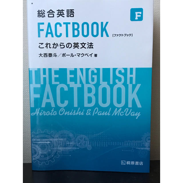 旺文社(オウブンシャ)の【オマケ付き】書店購入不可 総合英語 FACTBOOK これからの英文法 エンタメ/ホビーの本(語学/参考書)の商品写真