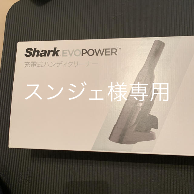 スンジェ様専用 shark EVOPOWER w20 スマホ/家電/カメラの生活家電(掃除機)の商品写真