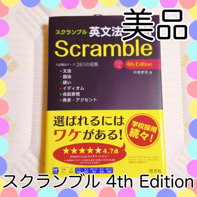 旺文社(オウブンシャ)のScramble 4th Edition 英文法・語法 スクランブル エンタメ/ホビーの本(語学/参考書)の商品写真