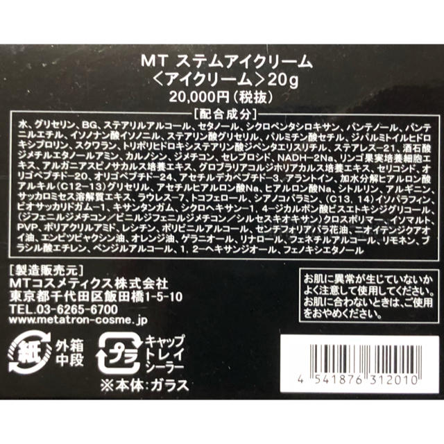 mt(エムティー)の☆早い者勝ち☆ MTメタトロン  ステムアイクリーム！(値下げ不可商品) コスメ/美容のスキンケア/基礎化粧品(アイケア/アイクリーム)の商品写真