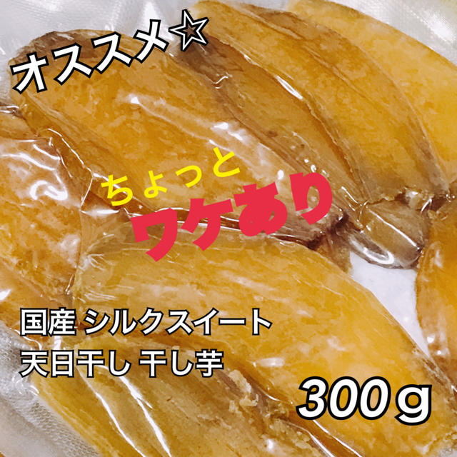 《訳あり》 干し芋 シルクスイート 300g 国産 干しいも 食品/飲料/酒の加工食品(乾物)の商品写真