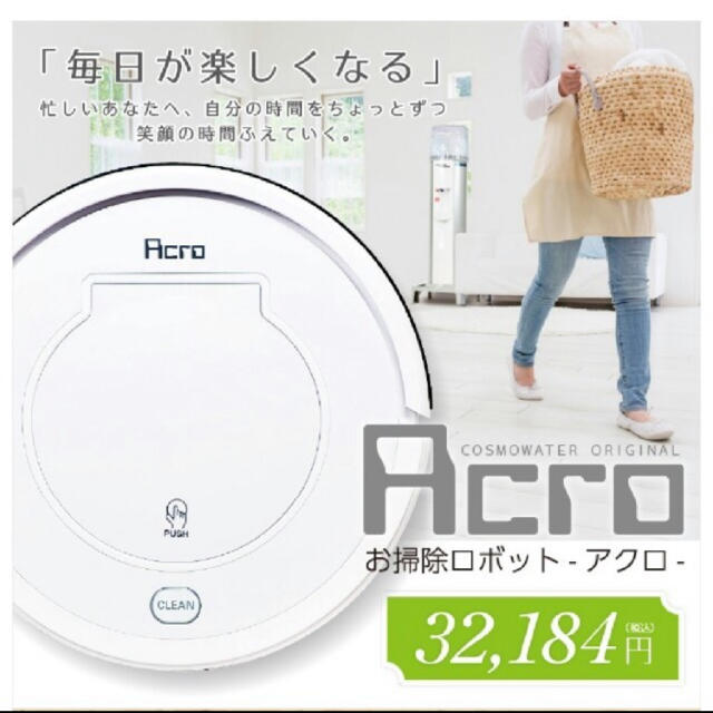 未使用☆お掃除ロボット ACRO BL-100 ブラック