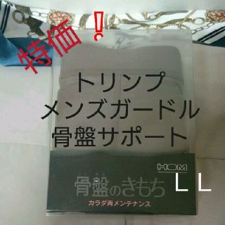 トリンプ(Triumph)の新品☆年末トリンプセール70%オフ☆トリンプ骨盤サポート＝骨盤のきもち＝ＬＬ(その他)