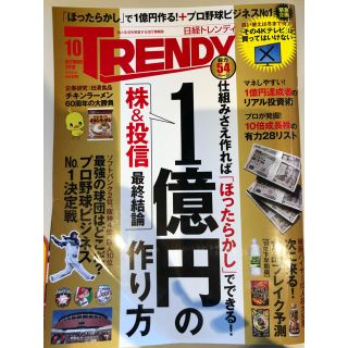 日経トレンディ 2018年10月号(ビジネス/経済)