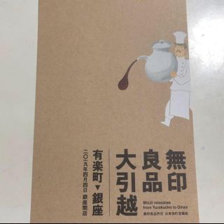 ムジルシリョウヒン(MUJI (無印良品))の☆無印良品 ファミリーセール優待チケット☆(ショッピング)