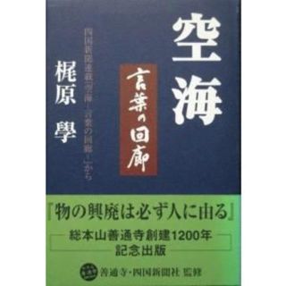 『空海　－言葉の回廊－』　梶原學 　※総本山善通寺創建1200年記念出版(人文/社会)