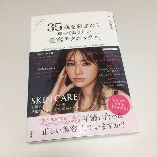 タカラジマシャ(宝島社)の35歳を過ぎたら知っておきたい美容テクニック(住まい/暮らし/子育て)