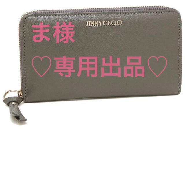 JIMMY CHOO(ジミーチュウ)のま様☆専用出品 レディースのファッション小物(財布)の商品写真