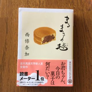 まるまるの毬 西條奈加 著(文学/小説)