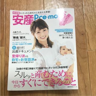 安産Pre-mo : 産むのはこわくない! : スルッと産むために今日からすぐ…(住まい/暮らし/子育て)