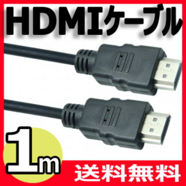 HDMIケーブル 1m 新品 未使用品 ゲーム機DVDプレーヤー　黒 スマホ/家電/カメラのテレビ/映像機器(映像用ケーブル)の商品写真