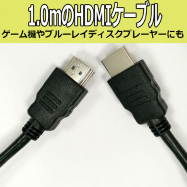 HDMIケーブル 1m 新品 未使用品 ゲーム機DVDプレーヤー　黒 スマホ/家電/カメラのテレビ/映像機器(映像用ケーブル)の商品写真