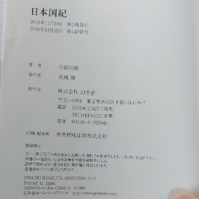 幻冬舎(ゲントウシャ)の【送料無料】日本国紀　百田尚樹　美品 エンタメ/ホビーの本(ノンフィクション/教養)の商品写真