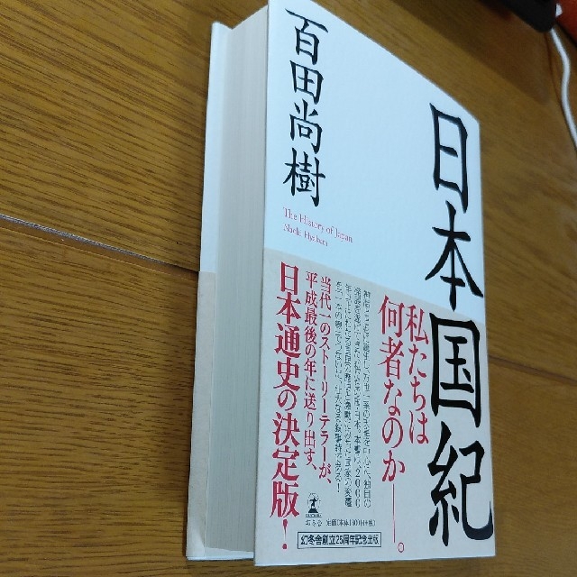 幻冬舎(ゲントウシャ)の【送料無料】日本国紀　百田尚樹　美品 エンタメ/ホビーの本(ノンフィクション/教養)の商品写真