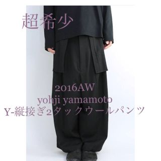 ヨウジヤマモト(Yohji Yamamoto)の2016AW yohji yamamoto☆Y-縦接ぎ2タックウールパンツ(その他)