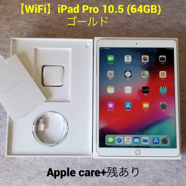 【WiFi】iPad Pro 10.5 (64GB) ゴールド