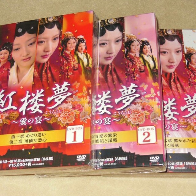 中国ドラマ 紅楼夢~愛の宴~1-32話BOX1 .2(全50話)16枚組日本字幕 エンタメ/ホビーのDVD/ブルーレイ(TVドラマ)の商品写真