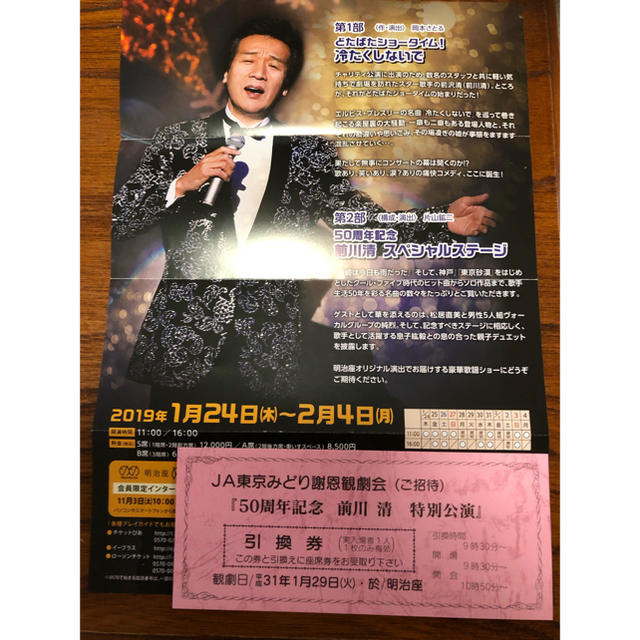 明治座    前川清  特別公演 チケットの音楽(国内アーティスト)の商品写真