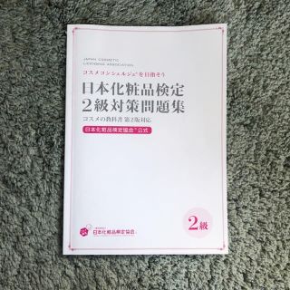 シュフトセイカツシャ(主婦と生活社)の日本化粧品検定 2級対策問題集(資格/検定)