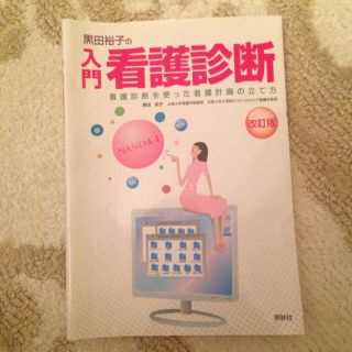 黒田裕子の入門 看護診断(その他)