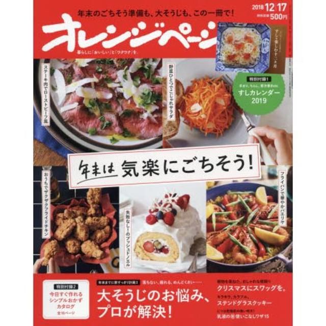 オレンジページ 2018年12/17号 エンタメ/ホビーの本(住まい/暮らし/子育て)の商品写真