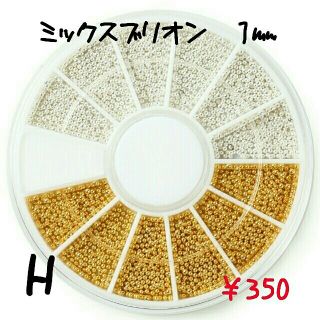 ネイルパーツ　H　ミックスブリオン１㎜(ネイル用品)