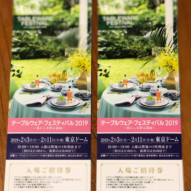 テーブルウェアフェスティバル2019招待券2枚ペア チケットのイベント(その他)の商品写真