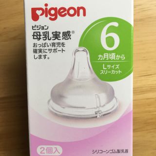 ピジョン(Pigeon)の哺乳瓶用乳首(哺乳ビン用乳首)