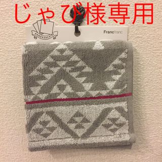 フランフラン(Francfranc)のフランフラン   タオル ハンカチ2点(その他)