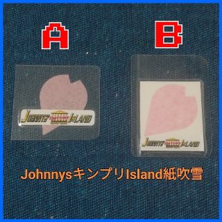 ジャニーズ(Johnny's)のキンプリアイランド公演内紙吹雪(アイドルグッズ)