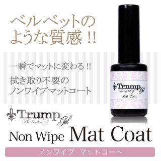 日本製】Trump Gel  ノンワイプマットコート　大容量１０g(ネイルトップコート/ベースコート)