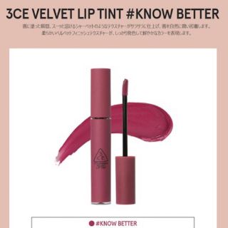 スリーシーイー(3ce)の3ce ベルベット リップ ティント #KNOW BETTER(口紅)