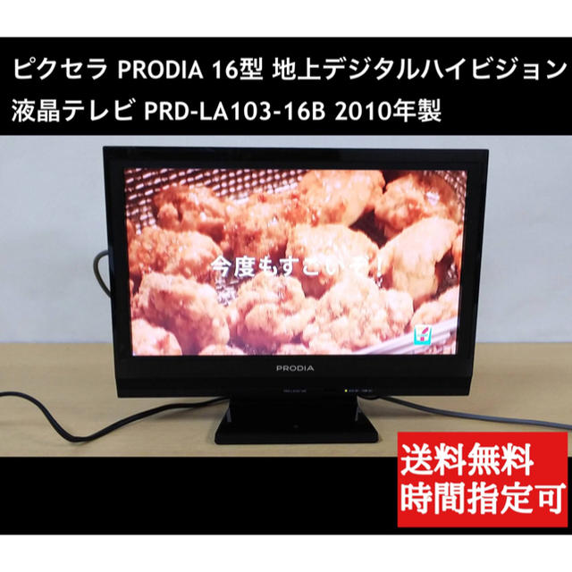 ピクセラ PRODIA 16型 地上デジタルテレビ PRD-LA103-16B  スマホ/家電/カメラのテレビ/映像機器(テレビ)の商品写真