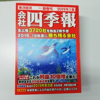 【最新版】会社四季報2019年1週(ビジネス/経済)