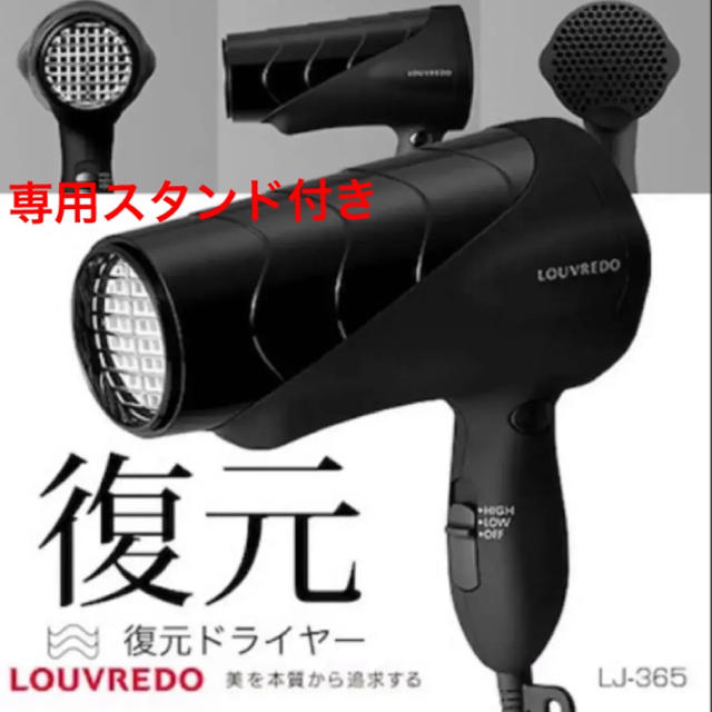 ☆送料無料 新品 LOUVREDO ルーヴルド LJ-365 復元ドライヤー☆スマホ/家電/カメラ