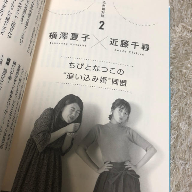 光文社(コウブンシャ)の追い込み婚のすべて 横澤夏子 エンタメ/ホビーのタレントグッズ(女性タレント)の商品写真