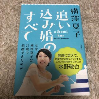 コウブンシャ(光文社)の追い込み婚のすべて 横澤夏子(女性タレント)