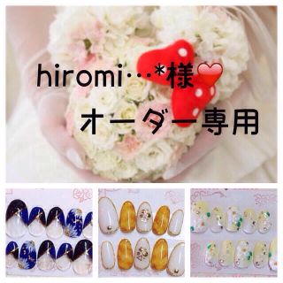 hiromi…*様❤️専用 コスメ/美容のネイル(つけ爪/ネイルチップ)の商品写真