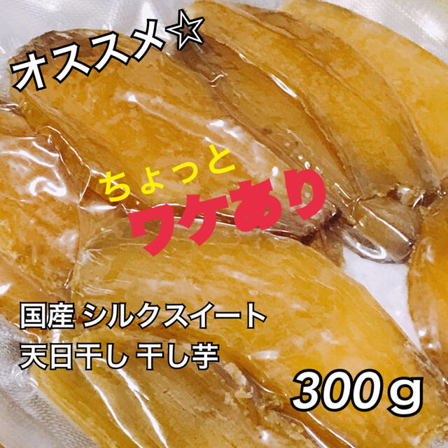 《訳あり》 干し芋 シルクスイート 300g 国産 干しいも 食品/飲料/酒の加工食品(乾物)の商品写真