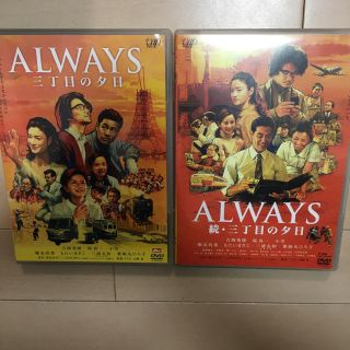 ALWAYS 三丁目の夕日 DVD 2枚セット(日本映画)