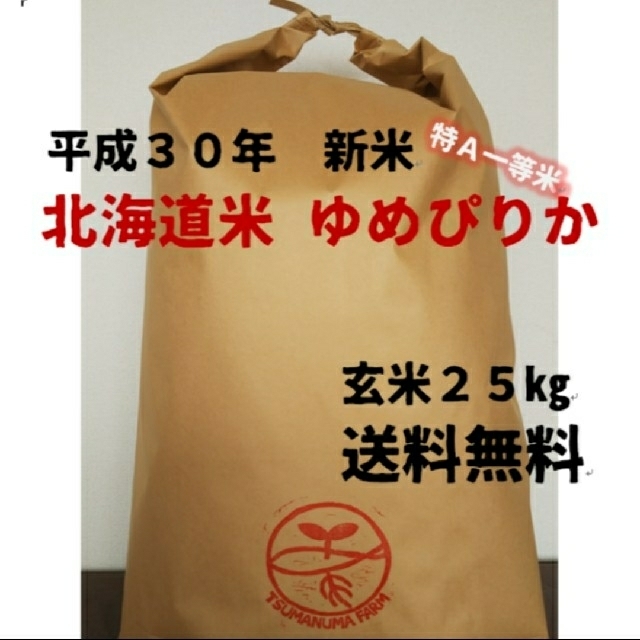 特Ａ一等米　25㎏　米/穀物　北海道産ゆめぴりか　玄米