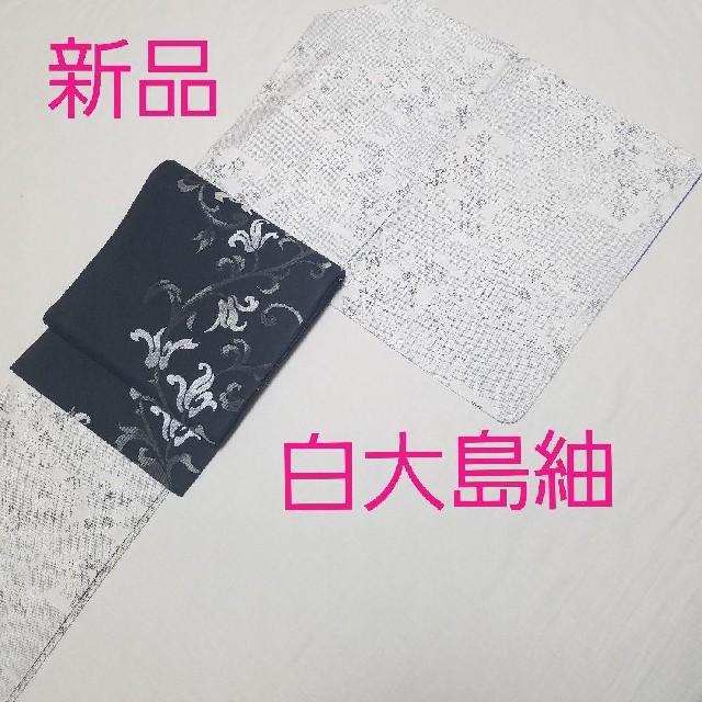 ご予約のお品 新品 白大島紬 正絹三分紐-