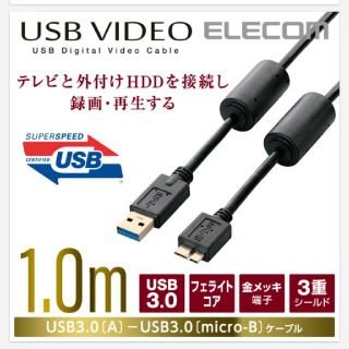 エレコム(ELECOM)のELECOM(エレコム)  TV-HDD接続用USBケーブル(映像用ケーブル)